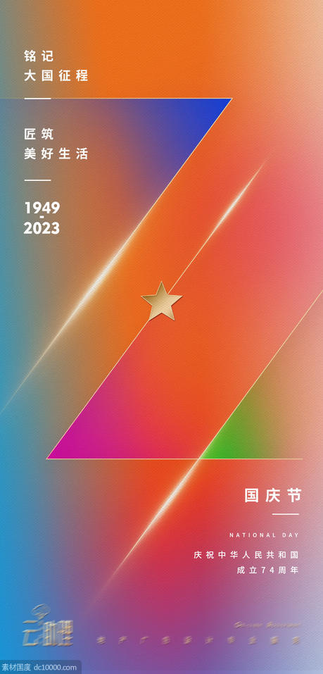 国庆节74周年海报 - 源文件