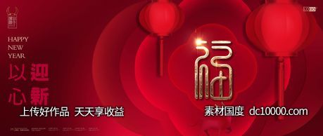 高端红色新年元旦福字海报 - 源文件