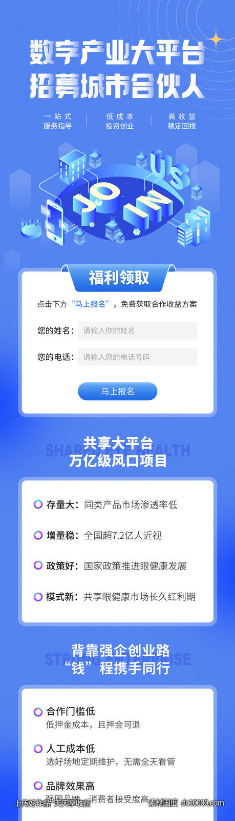 招募合伙人-源文件-素材国度dc10000.com