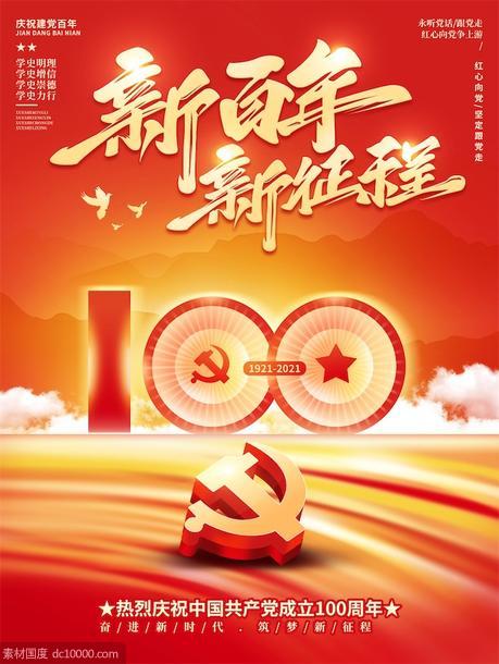 红色大气七一建党节建党100周年海报 - 源文件