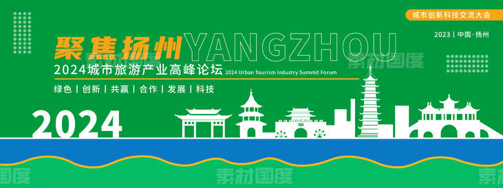 扬州旅游产业会议背景板