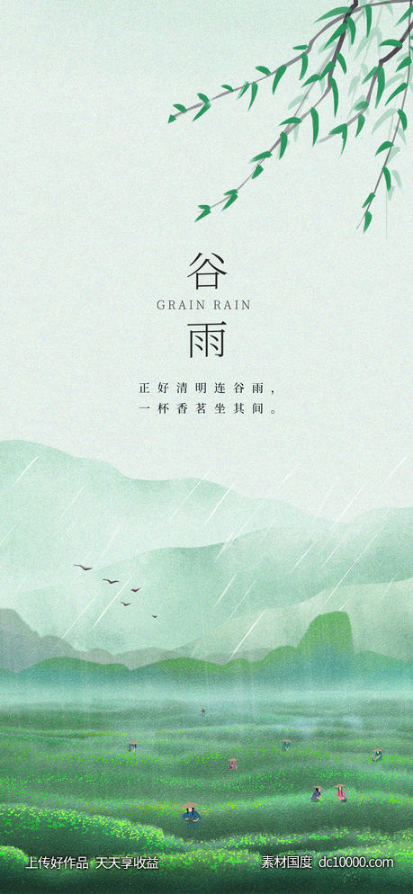 谷雨节气画报-源文件-素材国度dc10000.com