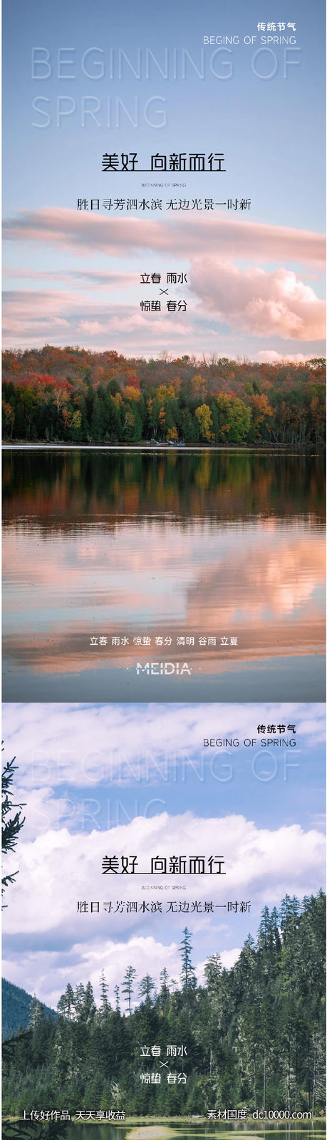 立春春分清明谷雨系列海报-源文件-素材国度dc10000.com