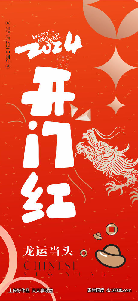 开门红新年开门红-源文件-素材国度dc10000.com
