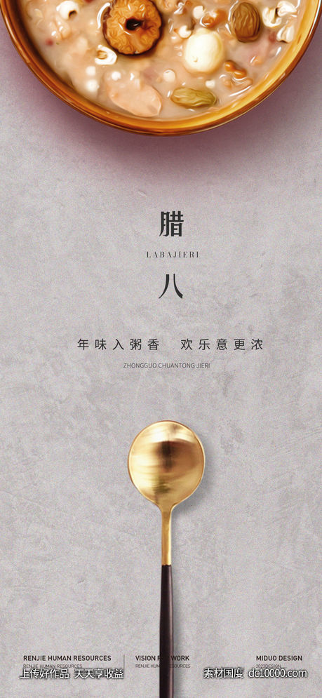 腊八节海报-源文件-素材国度dc10000.com