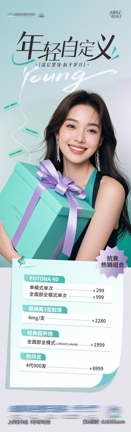 医美抗衰卡项项目优惠活动创意海报-源文件-素材国度dc10000.com