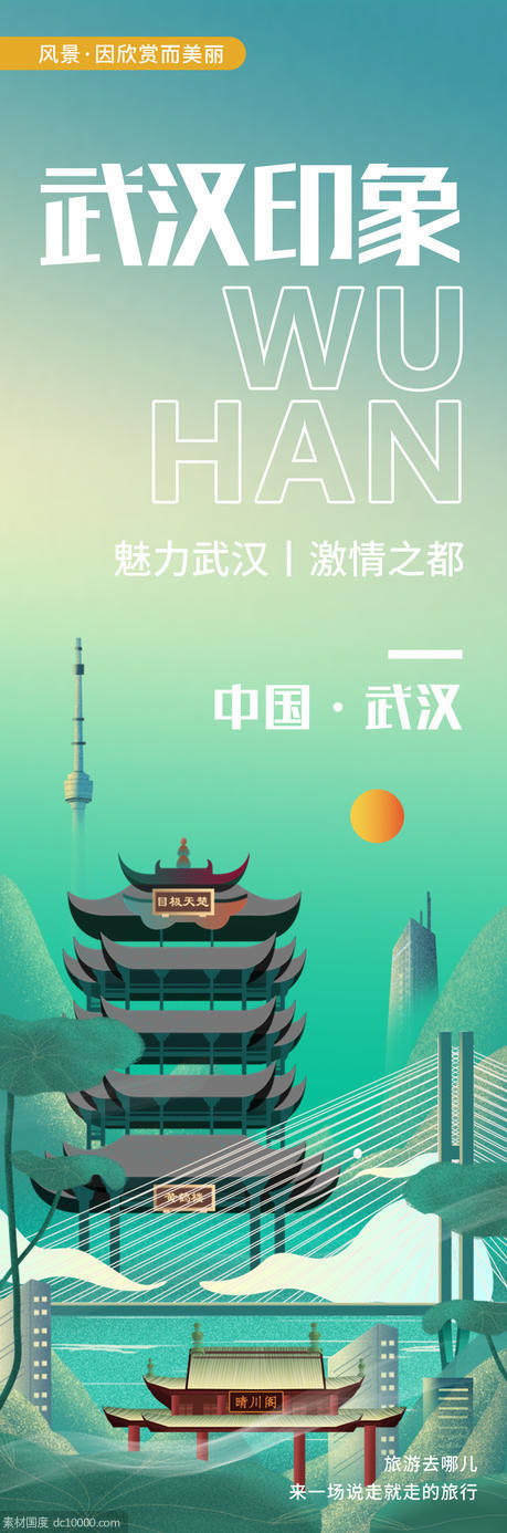 武汉印象城市旅游海报 - 源文件