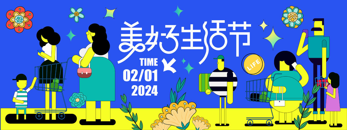 美好生活节背景板