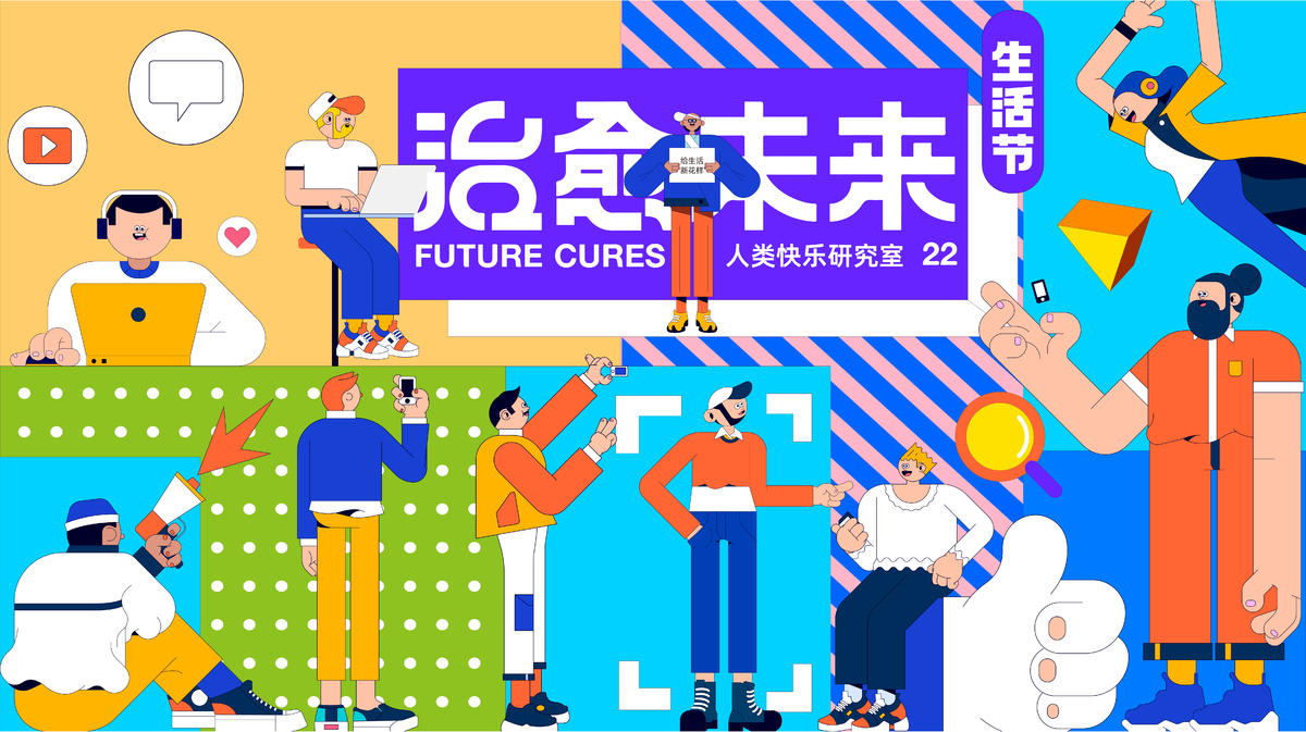 治愈未来生活节