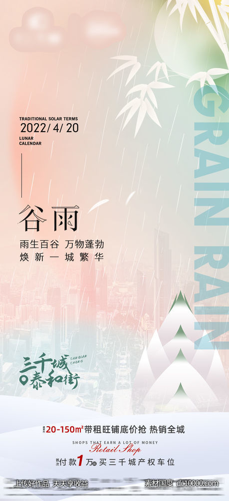 谷雨节气海报 - 源文件