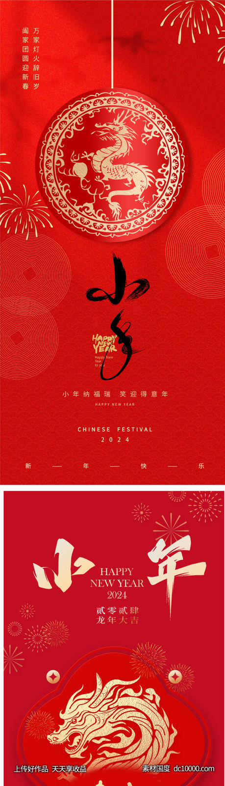 龙年新年贺小年创意海报-源文件-素材国度dc10000.com