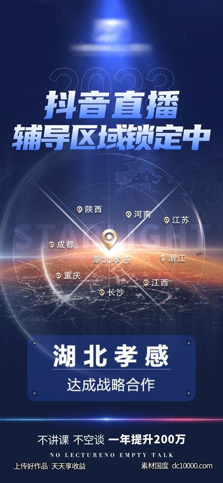 抖音直播合作区域锁定海报-源文件-素材国度dc10000.com