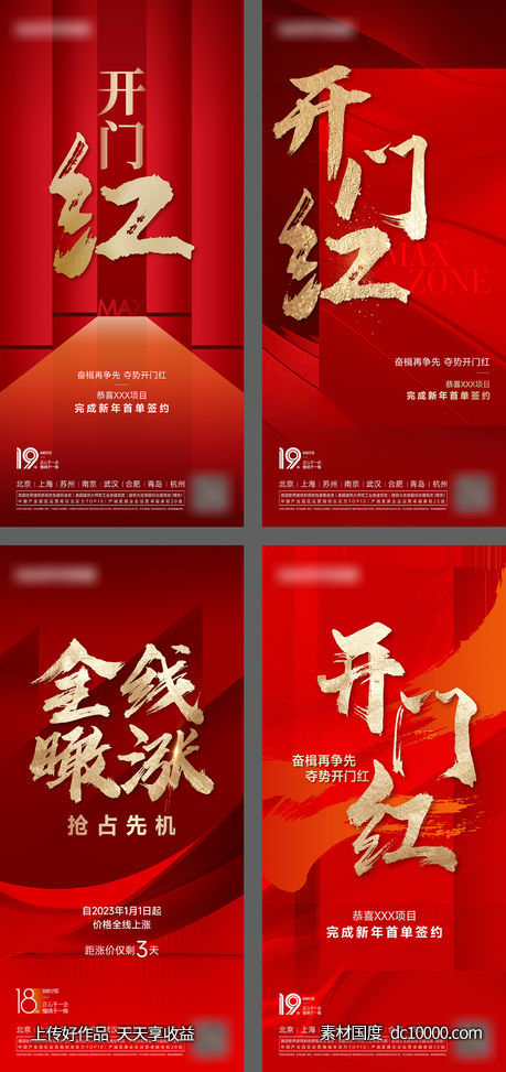开门红热销加推海报-源文件-素材国度dc10000.com