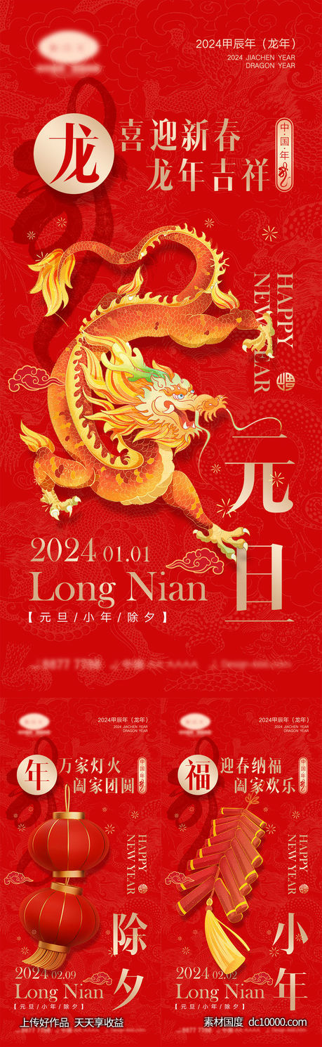 2024龙年海报-源文件-素材国度dc10000.com
