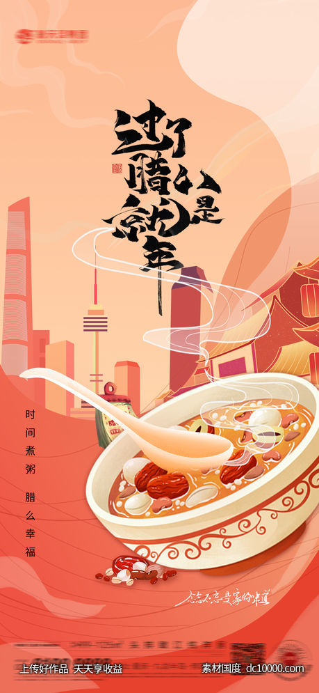 腊八节日-源文件-素材国度dc10000.com