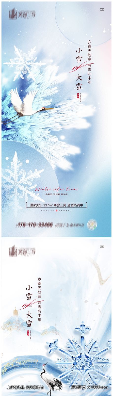 地产小雪大雪节气海报-源文件-素材国度dc10000.com