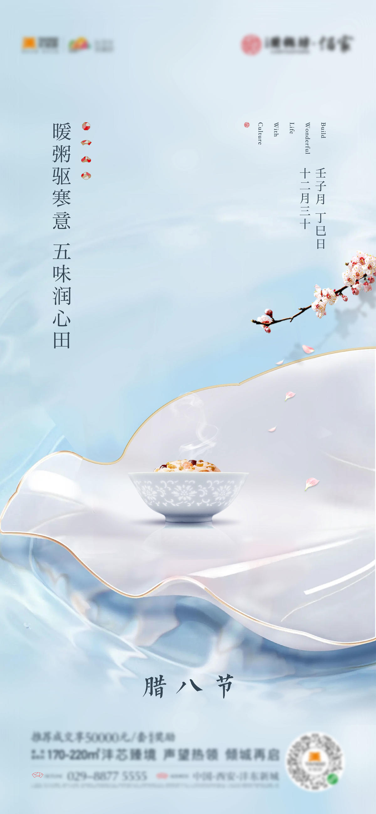 房地产腊八节日海报