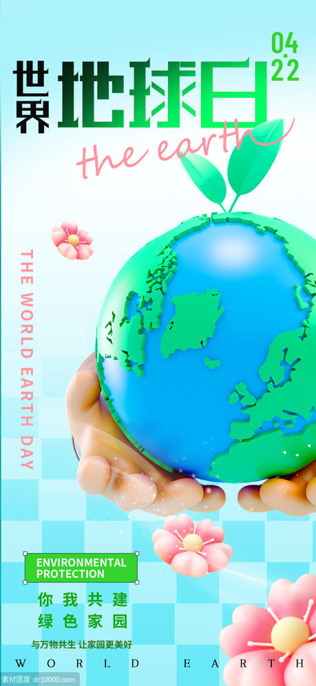 世界地球日3D地球环保海报 - 源文件