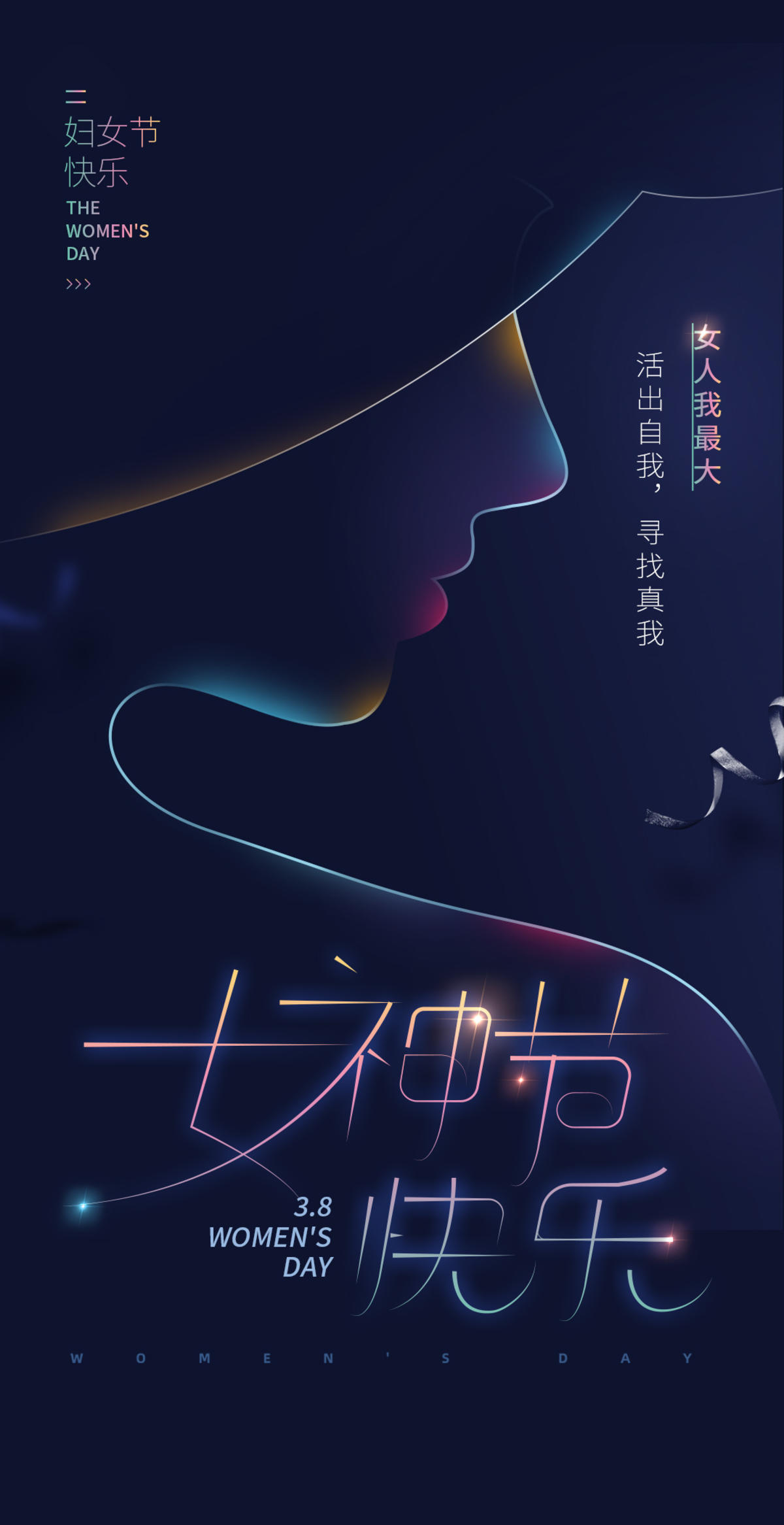 三八 妇女节 女神节 海报