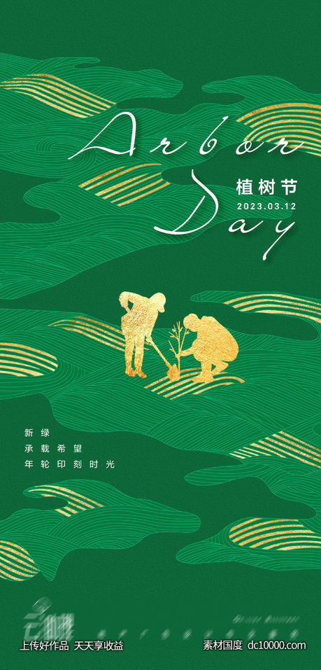 植树节创意海报-源文件-素材国度dc10000.com