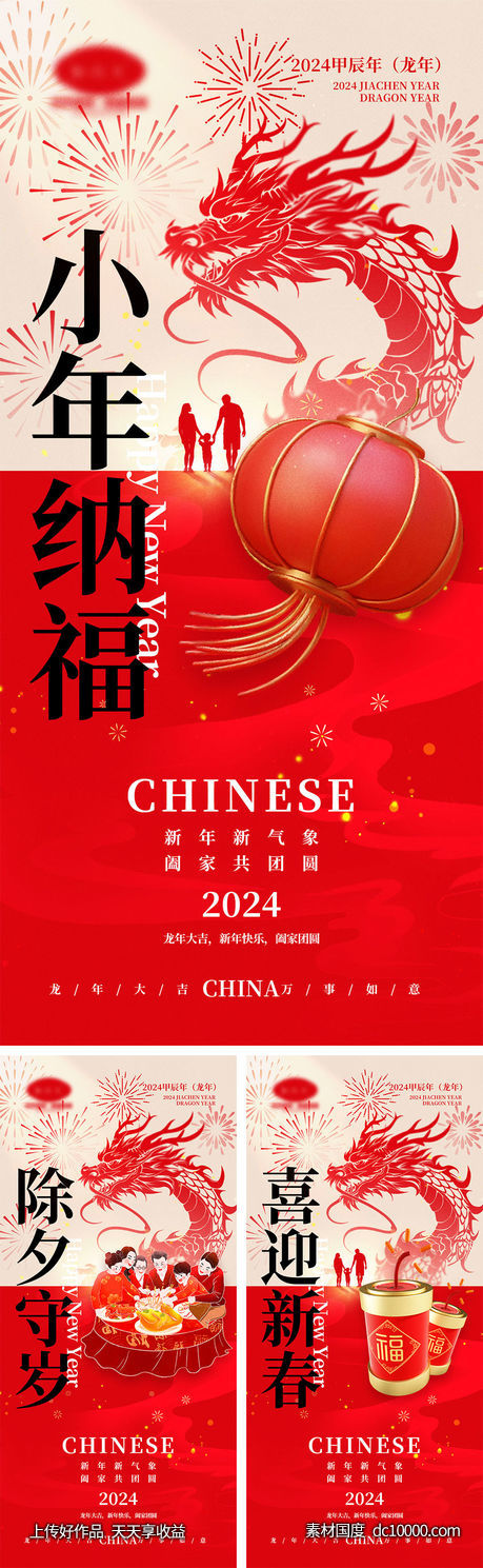 2024龙年海报-源文件-素材国度dc10000.com