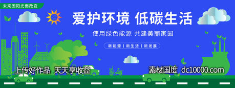 爱护环境低碳生活背景板-源文件-素材国度dc10000.com
