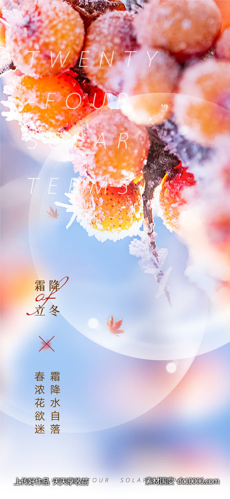霜降冬日经典创意(PSD+AI)-源文件-素材国度dc10000.com