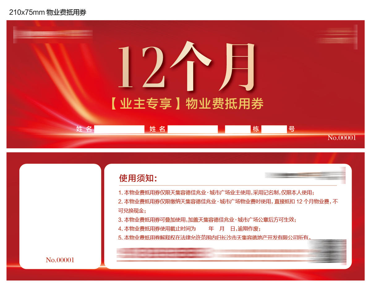物业券