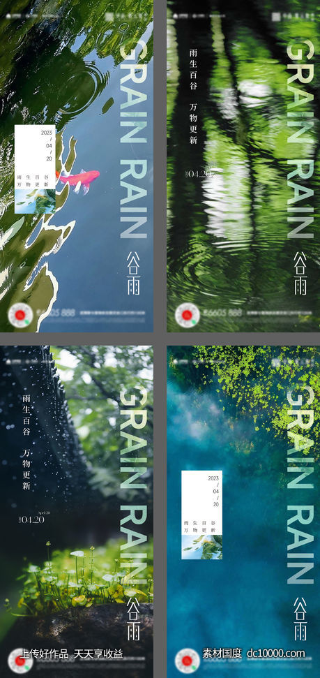 谷雨惊蛰雨水海报-源文件-素材国度dc10000.com
