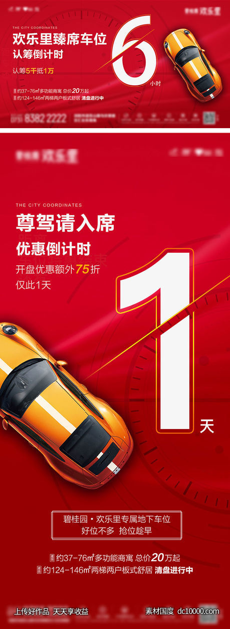 车位热销倒计时-源文件-素材国度dc10000.com