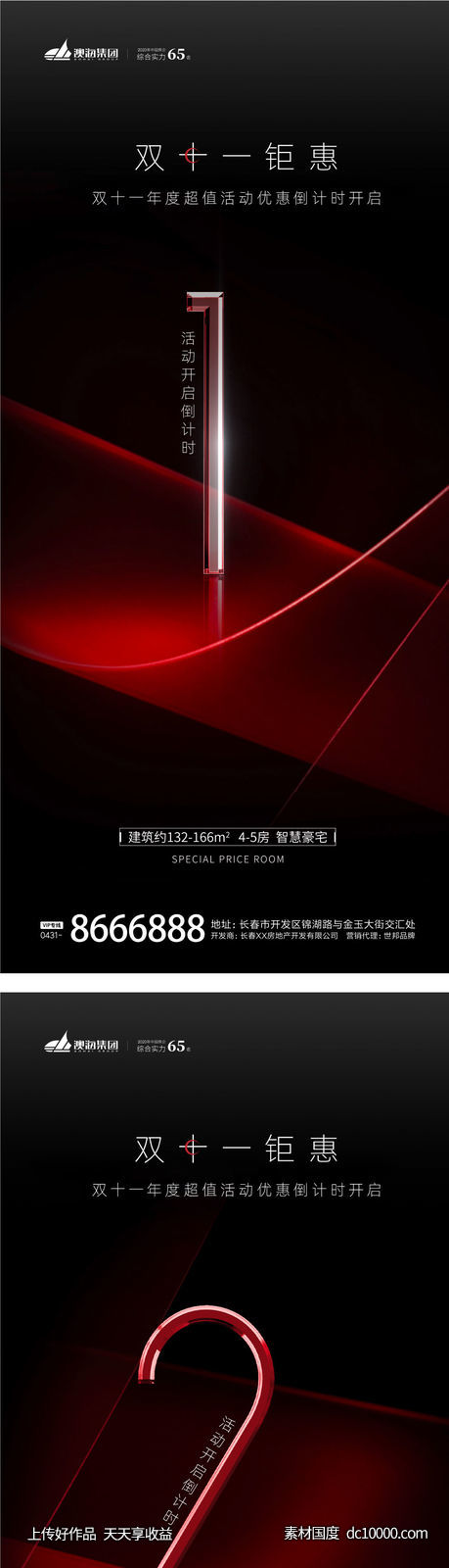 地产热销双十一倒计时海报-源文件-素材国度dc10000.com