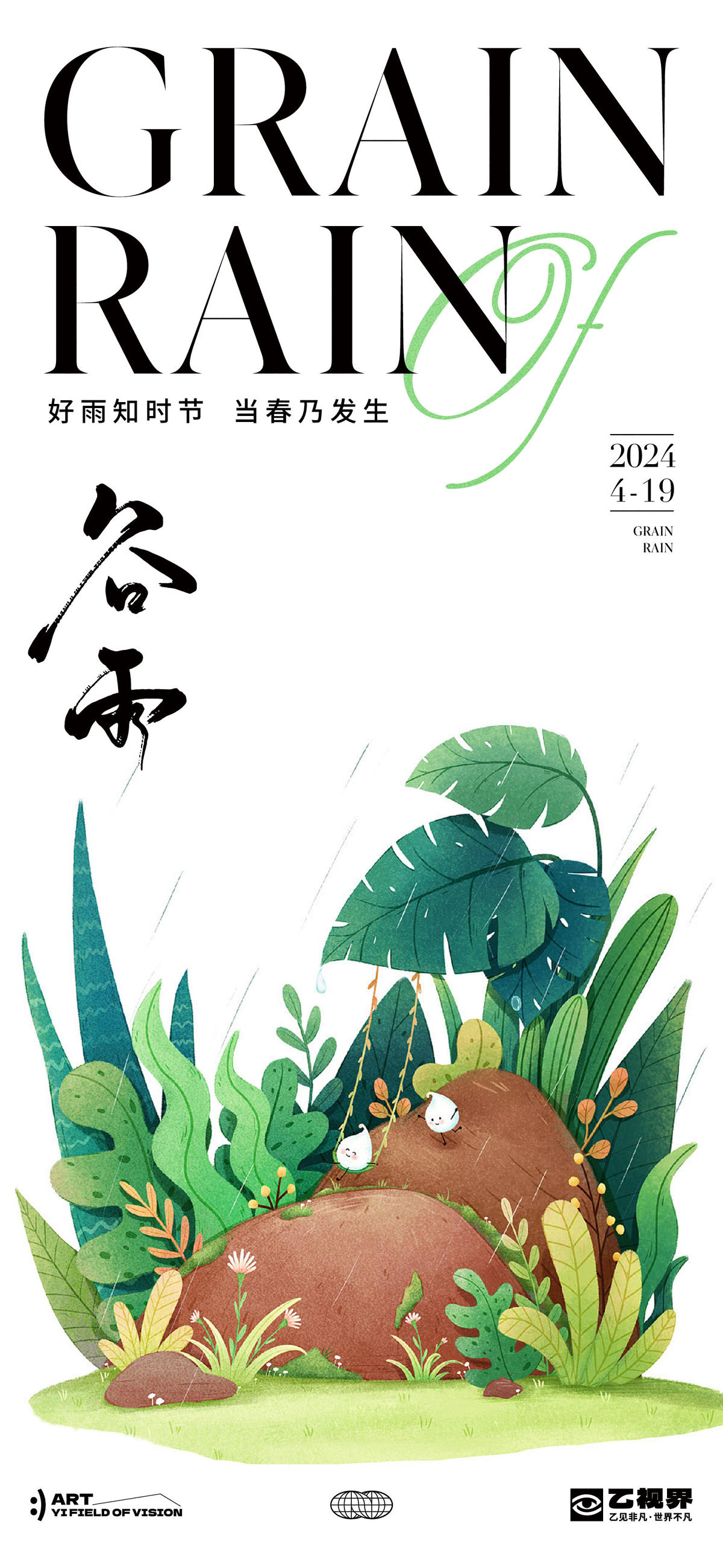 二十四节气谷雨海报