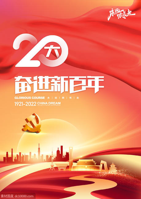 喜迎二十大党建红色国庆海报 - 源文件