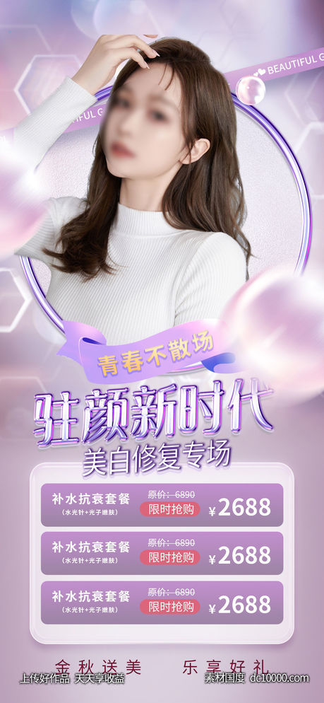 医美整形促销海报-源文件-素材国度dc10000.com