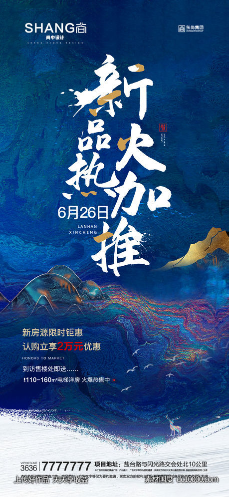 地产蓝色新中式新品加推热销微信海报-源文件-素材国度dc10000.com