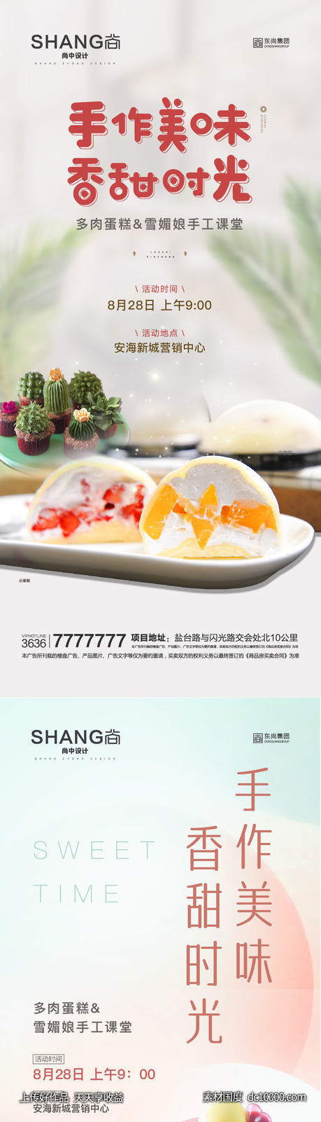 地产多肉蛋糕雪媚娘DIY暖场活动微信海报-源文件-素材国度dc10000.com