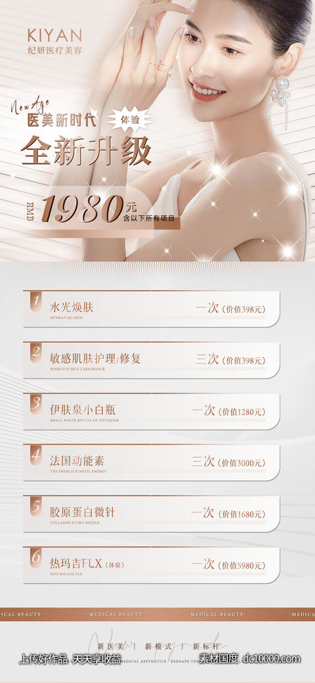 医美活动卡项视觉-源文件-素材国度dc10000.com