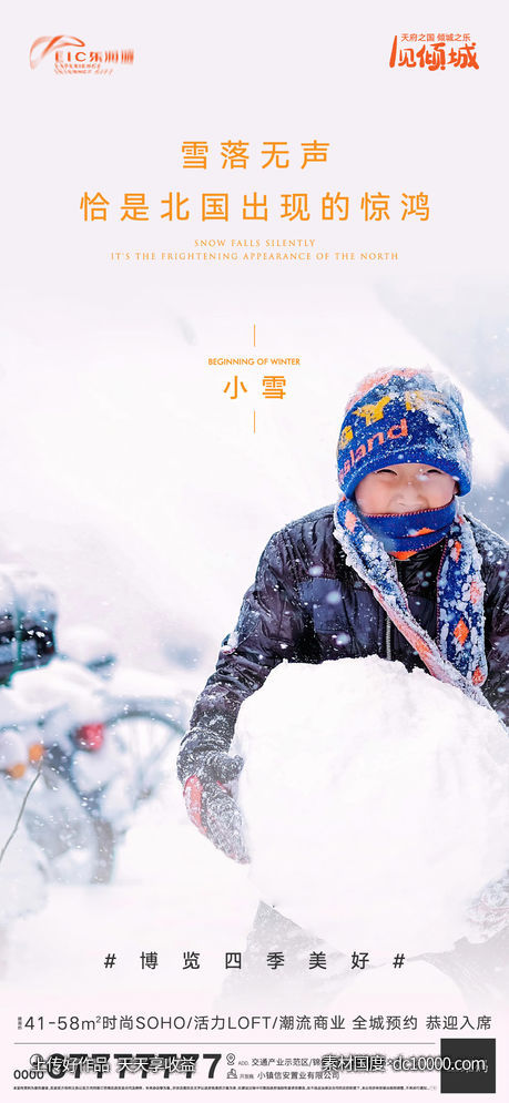 地产小雪海报-源文件-素材国度dc10000.com