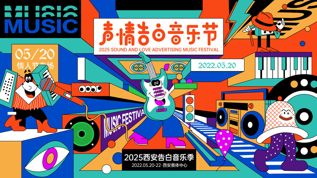 音乐节主视觉