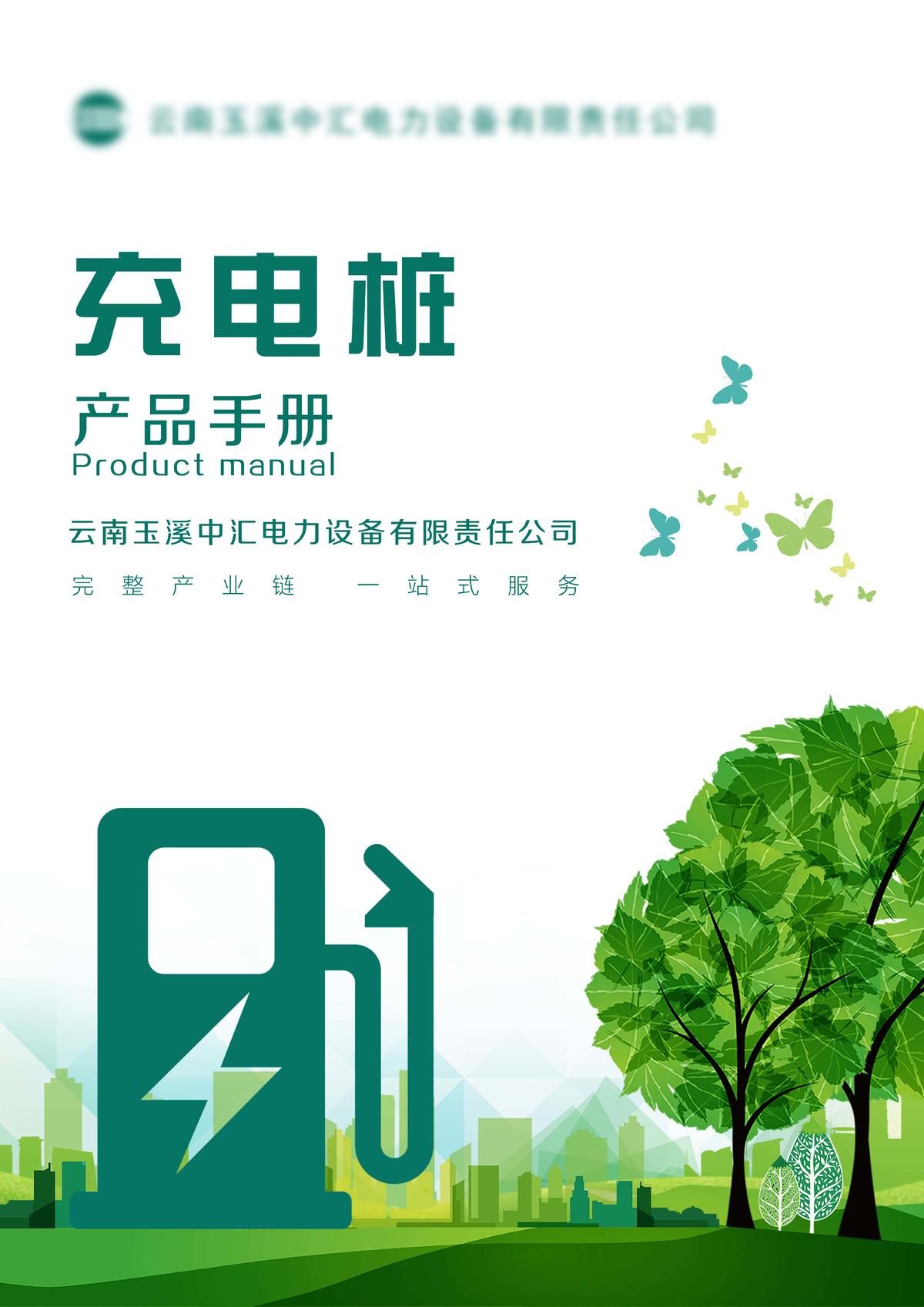 产品手册充电柱