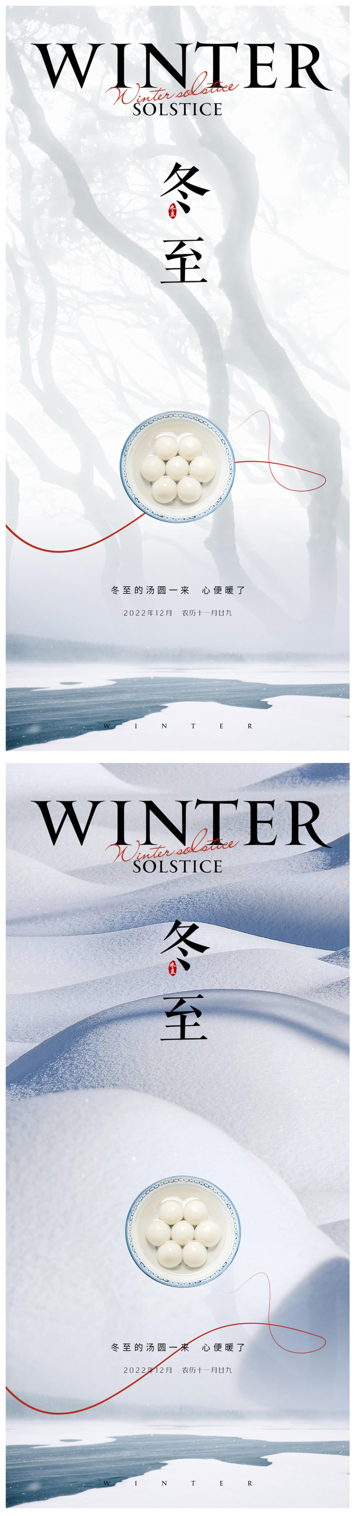 冬至腊八元宵海报
