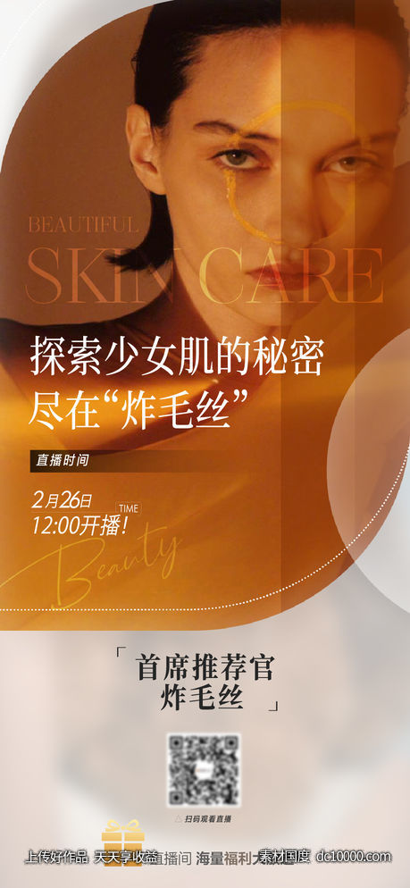 美妆护肤品开播预告直播海报-源文件-素材国度dc10000.com
