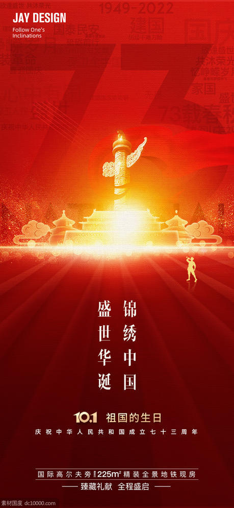 2022红色国庆73周年海报 - 源文件