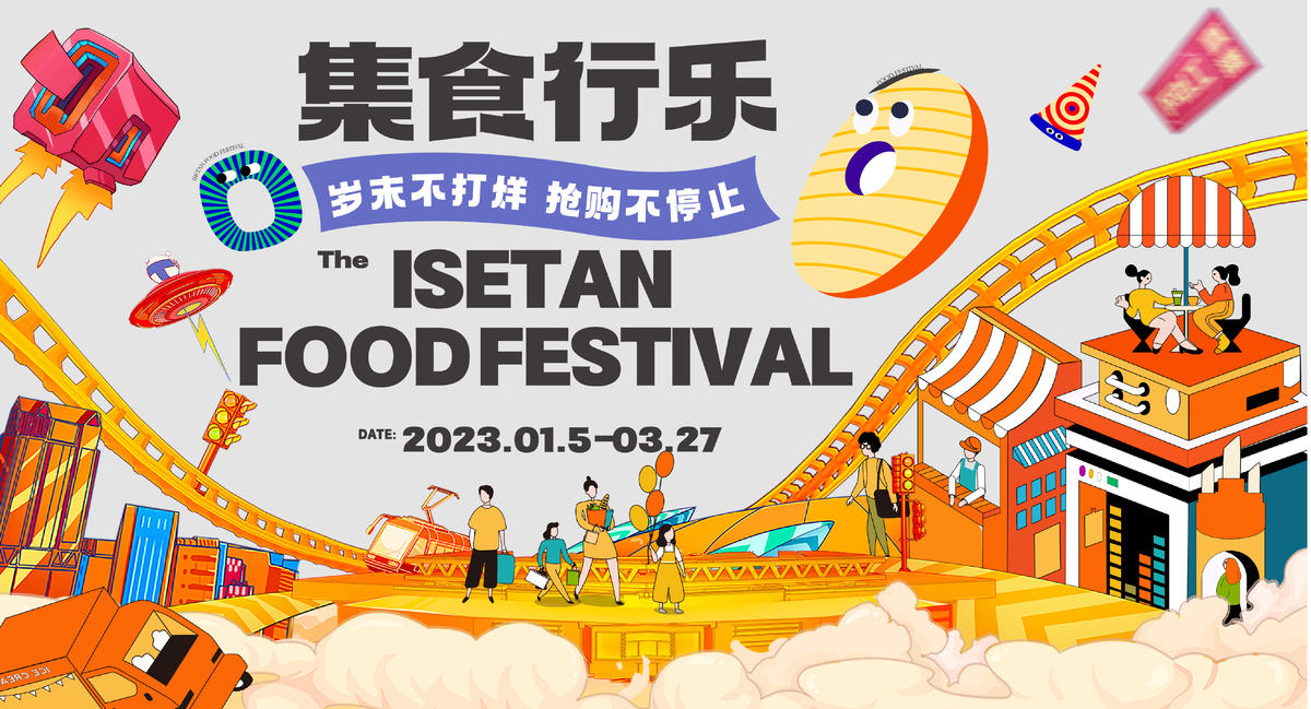 集食行乐美食节