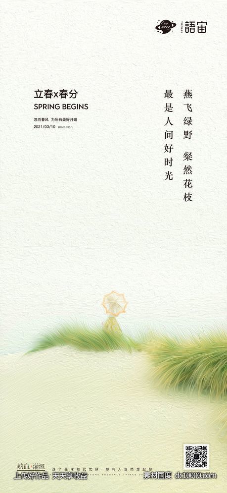 地产立春、春分节气海报-源文件-素材国度dc10000.com