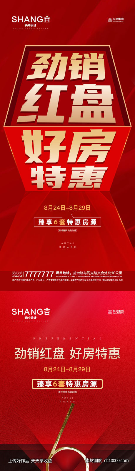 地产红色特价房钜惠热销微信海报-源文件-素材国度dc10000.com
