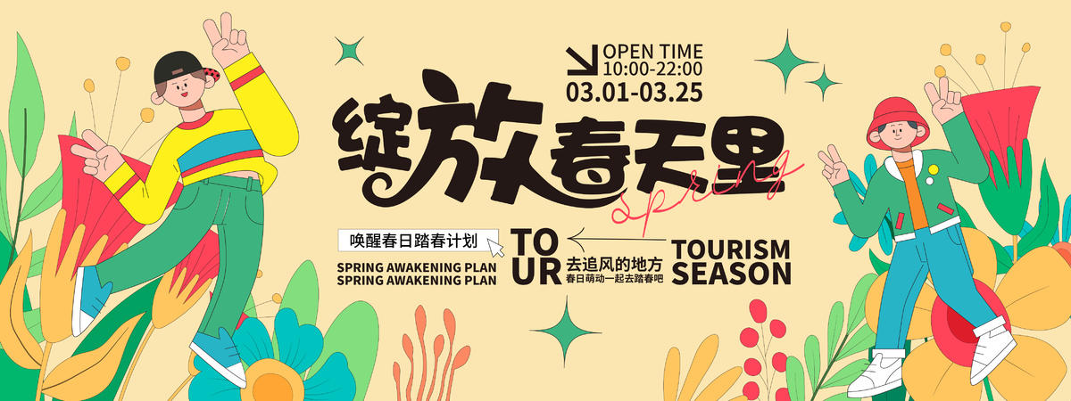 绽放春天里背景板