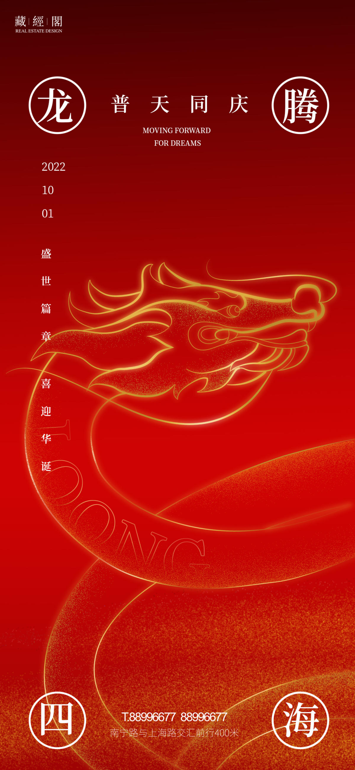 中国龙国庆