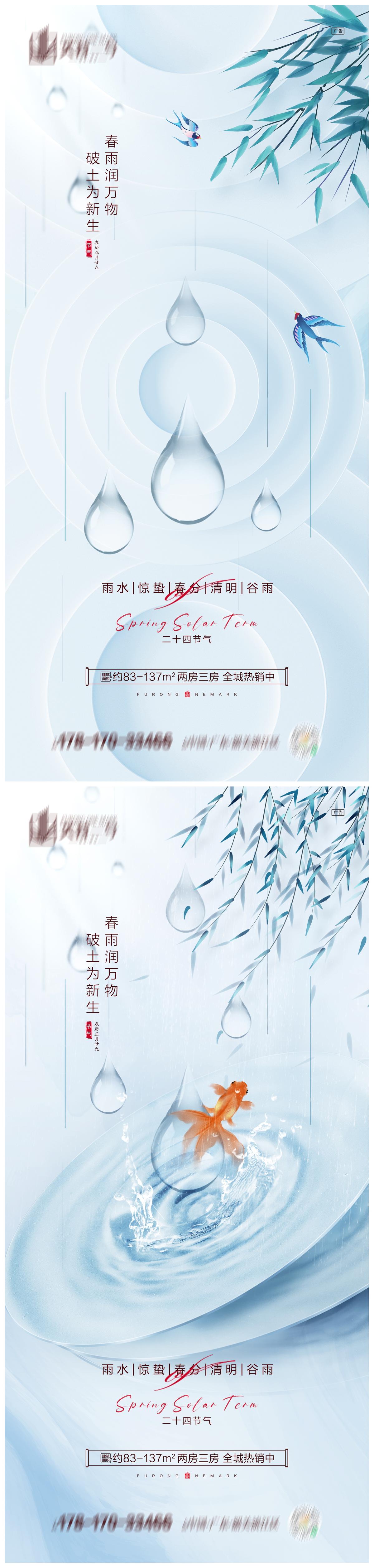 地产雨水惊蛰春分清明谷雨海报