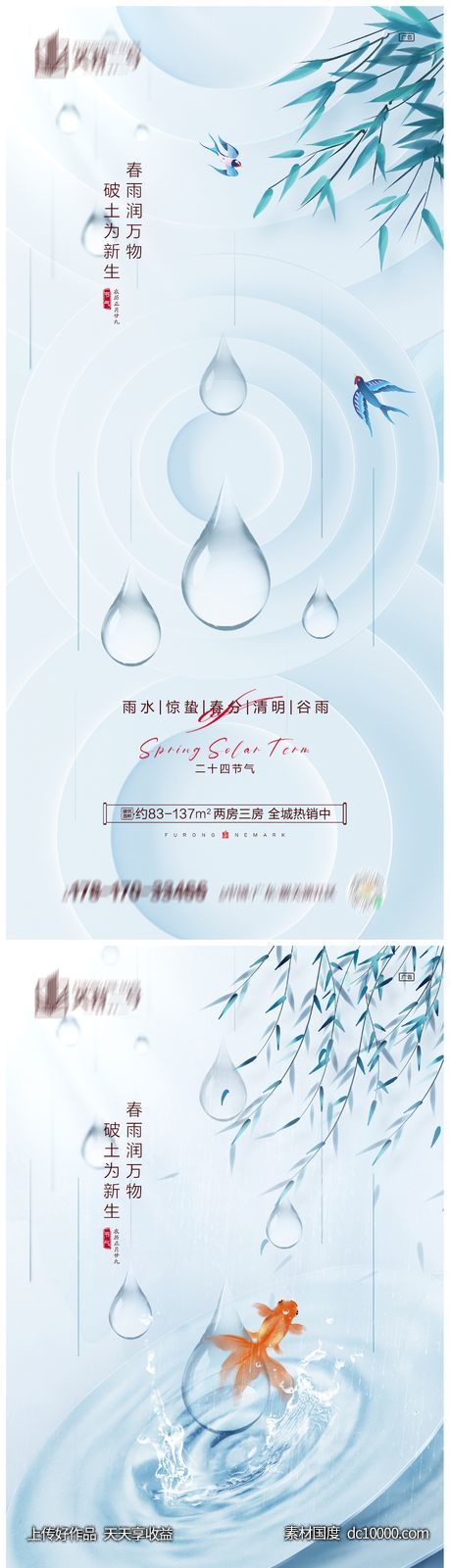 地产雨水惊蛰春分清明谷雨海报-源文件-素材国度dc10000.com